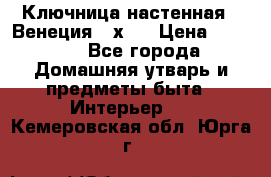 Ключница настенная - Венеция 35х35 › Цена ­ 1 300 - Все города Домашняя утварь и предметы быта » Интерьер   . Кемеровская обл.,Юрга г.